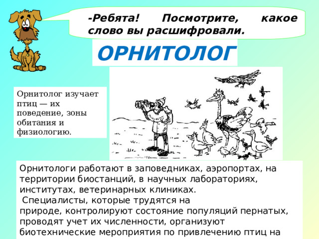 № 3  Работа в паре « Найти соответствие » 1) 2,5 : (-1)  2)  -6,4: (-0,4)  3)  4,5: (-0,9) 4) (-1,2): 0,6 5) -125∙ (-5) 6)  -10 : (-10)  1 Г! 24 ТК -5 ИТ -16 КА -2,5 ОР 16 Н -2 О Учащимся дается время на выполнение заданий (4-5 минут), по истечению времени выполняется проверка с использованием компьютерной презентации. Вызываются учащиеся, которые выбирают ответы из предложенных. 10 РЫ 2,5 Б 25 ЛО  