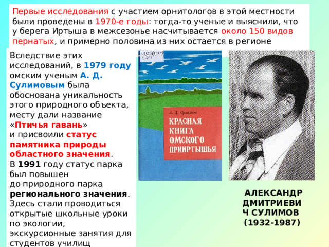 -Ребята! Посмотрите, какое слово вы расшифровали. ОРНИТОЛОГ Орнитолог изучает птиц — их поведение, зоны обитания и физиологию. Орнитологи работают в заповедниках, аэропортах, на территории биостанций, в научных лабораториях, институтах, ветеринарных клиниках.  Специалисты, которые трудятся на природе, контролируют состояние популяций пернатых, проводят учет их численности, организуют биотехнические мероприятия по привлечению птиц на гнездовья, занимаются эколого-просветительскими кампаниями. 