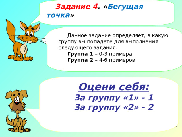 Задание 4 . Бегущая точка Суть задания : за фиксированное время (4 минуты) необходимо выполнить 6 примеров . После окончания времени Вы фиксируете в поле время  успел или не успел выполнить все примеры. Далее выполняется взаимопроверка и каждый из учащихся фиксирует на шкале успеха  количество выполненных заданий. Время Бегущая точка Успел(а) ∙ Успех ∙ Не успел(а) ∙ ∙ ∙ ∙ 