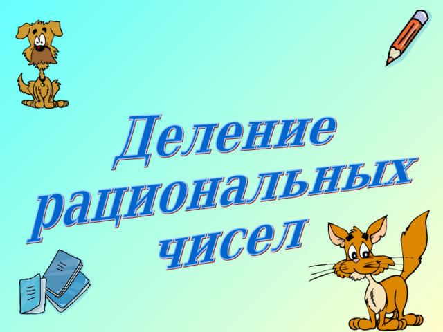 Домашнее задание 