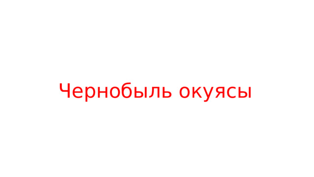 Чернобыль окуясы 