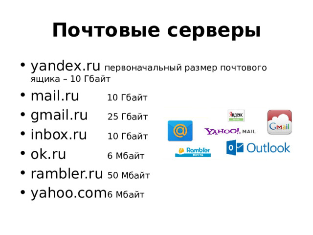 Почтовые серверы yandex.ru  первоначальный размер почтового ящика – 10 Гбайт mail.ru  10 Гбайт gmail.ru  25 Гбайт inbox.ru  10 Гбайт ok.ru  6 Мбайт rambler.ru  50 Мбайт yahoo.com  6 Мбайт 32 