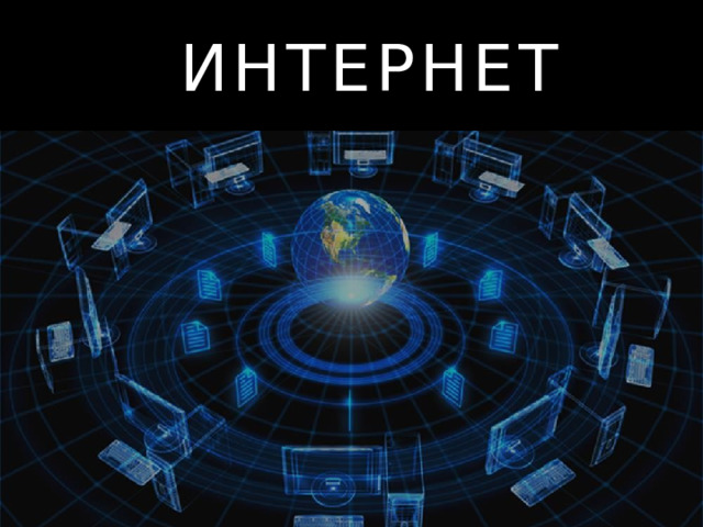 ИНТЕРНЕТ 
