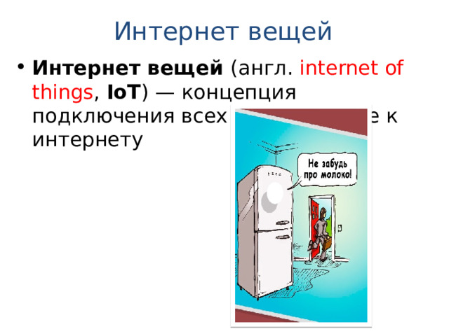 Интернет вещей Интернет вещей (англ. internet of things , IoT ) — концепция подключения всех вещей в мире к интернету 