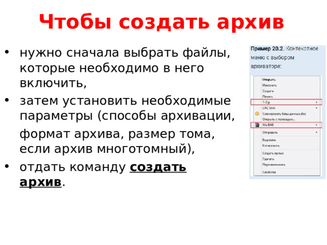 Чтобы создать архив нужно сначала выбрать файлы, которые необходимо в него включить, затем установить необходимые параметры (способы архивации,   формат архива, размер тома, если архив многотомный), отдать команду создать архив . 