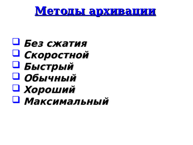 Методы архивации Без сжатия Скоростной Быстрый Обычный Хороший Максимальный  