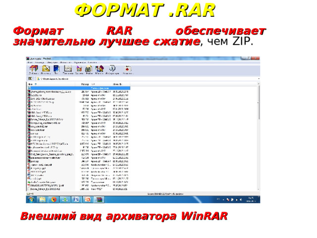 ФОРМАТ .RAR Формат RAR обеспечивает значительно лучшее сжатие , чем ZIP. Внешний вид архиватора WinRAR 