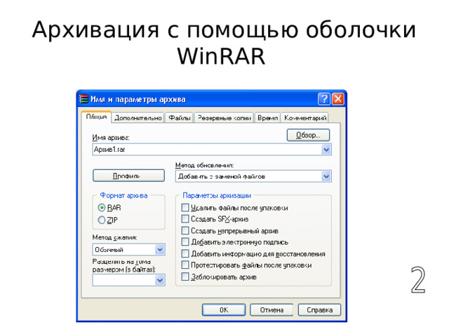 Архивация с помощью оболочки WinRAR  