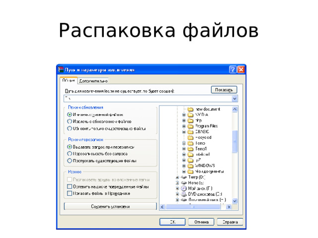 Распаковка файлов 