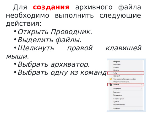 Для создания архивного файла необходимо выполнить следующие действия: Открыть Проводник. Выделить файлы. Щелкнуть правой клавишей мыши. Выбрать архиватор. Выбрать одну из команд : 