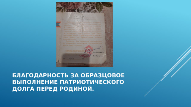 Благодарность за образцовое выполнение патриотического долга перед Родиной. 