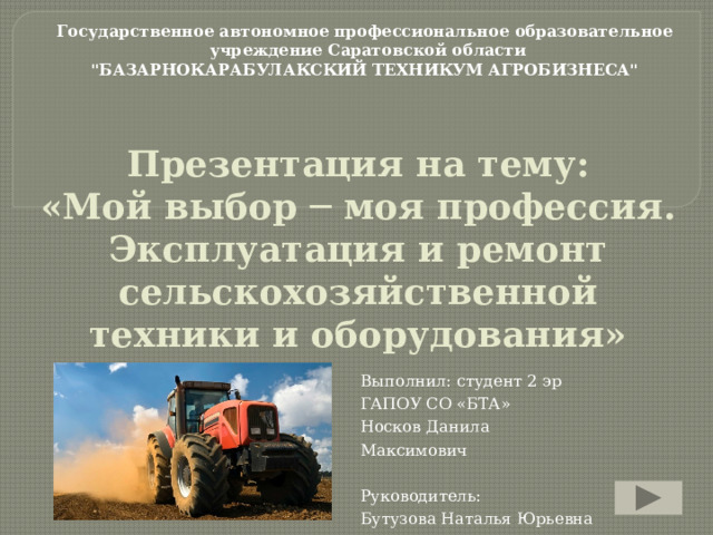 Государственное автономное профессиональное образовательное  учреждение Саратовской области 