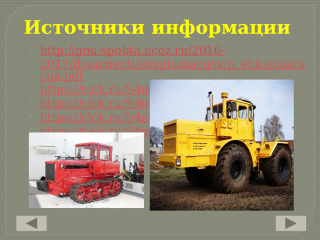 Источники информации http://gou-spobta.ucoz.ru/2016- 2017/dokumenti/ekspluatacij/oop_ehkspluatacija.pdf https://clck.ru/S4m7T https://clck.ru/S4m9F https://clck.ru/S4mRH https://clck.ru/S4mUp 