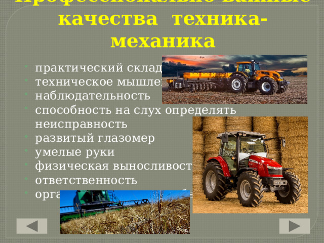 Профессионально важные качества  техника-механика практический склад ума техническое мышление наблюдательность способность на слух определять неисправность развитый глазомер умелые руки физическая выносливость ответственность организаторские способности 