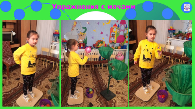 Упражнения с мячами   