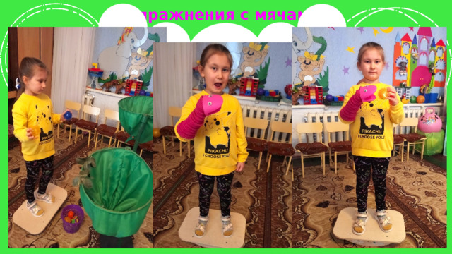  Упражнения с мячами K * 6   