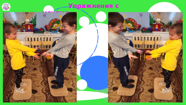  Упражнения с мячами    