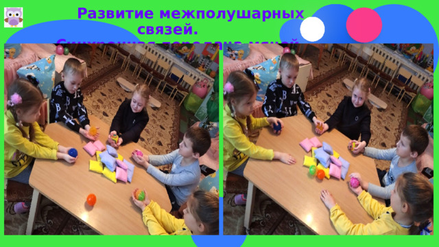  Развитие межполушарных связей.  Синхронная передача мячей 