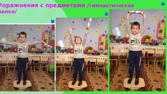Упражнения с предметами / гимнастическая палка / l  