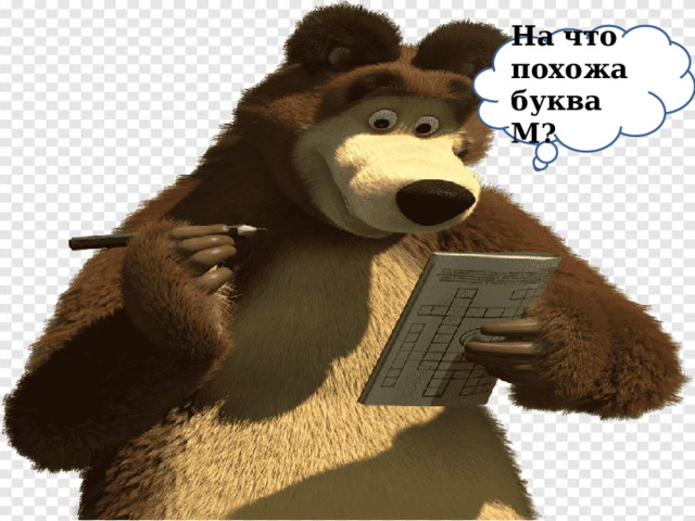  На что похожа буква М?   