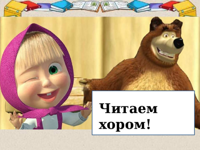 Читаем хором! 