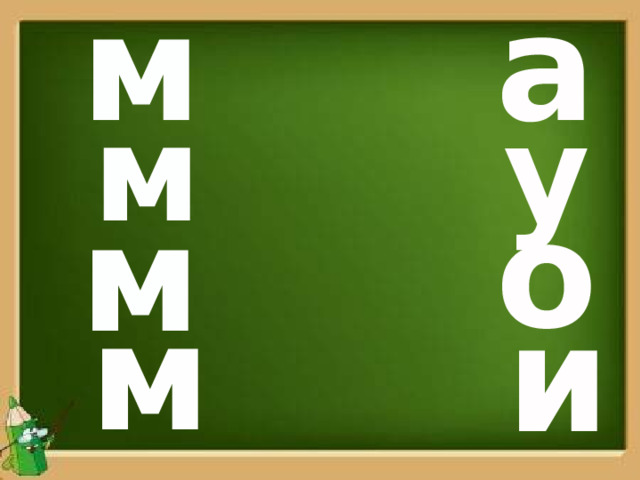 м а м у о м м и Читаем слоги: ма, му, мо, ми.  