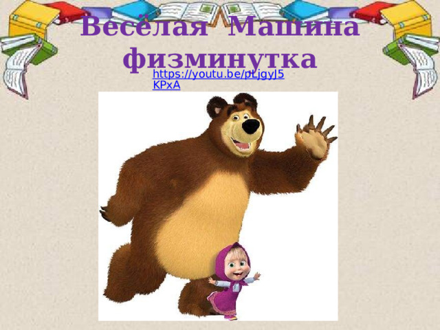 Весёлая Машина физминутка https://youtu.be/pLjgyJ5KPxA 