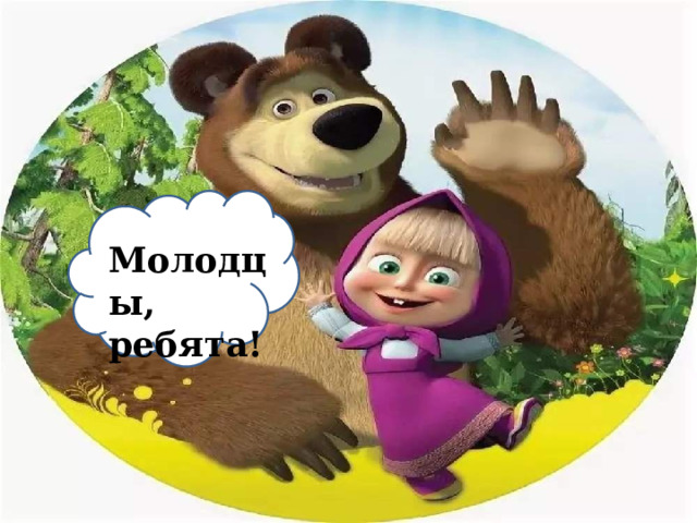 Молодцы, ребята! 