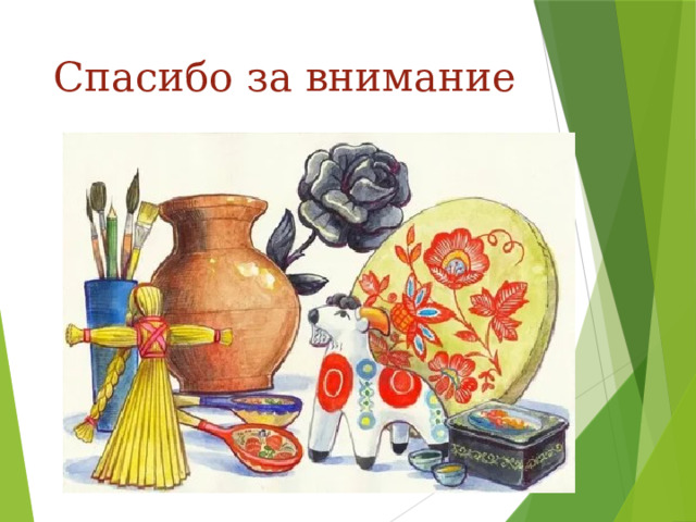 Спасибо за внимание 