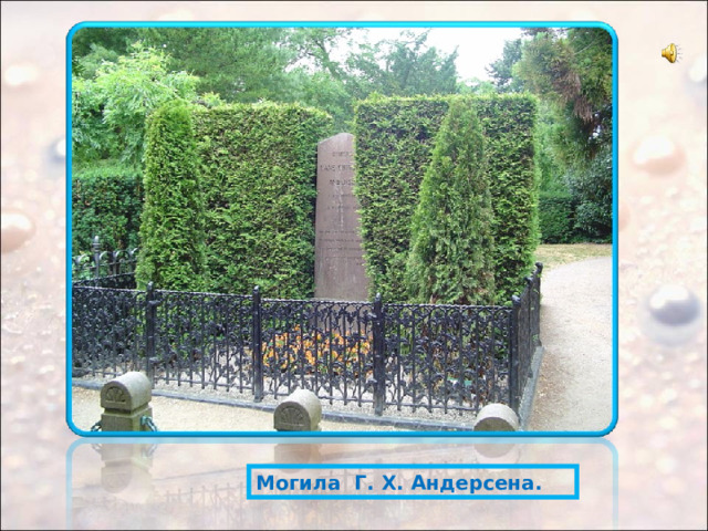 Могила Г. Х. Андерсена. 