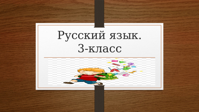 Русский язык.  3-класс 
