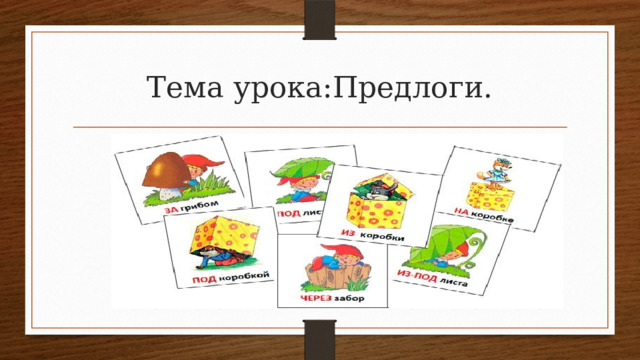 Тема урока:Предлоги. 