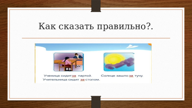 Как сказать правильно?. 