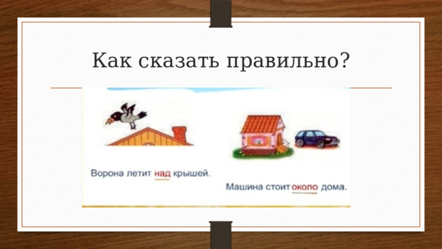 Как сказать правильно? 
