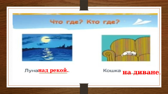 над рекой. на диване . 
