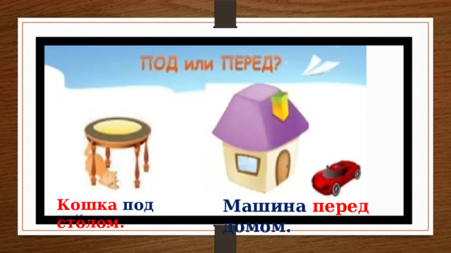 Кошка под столом. Машина перед домом. 