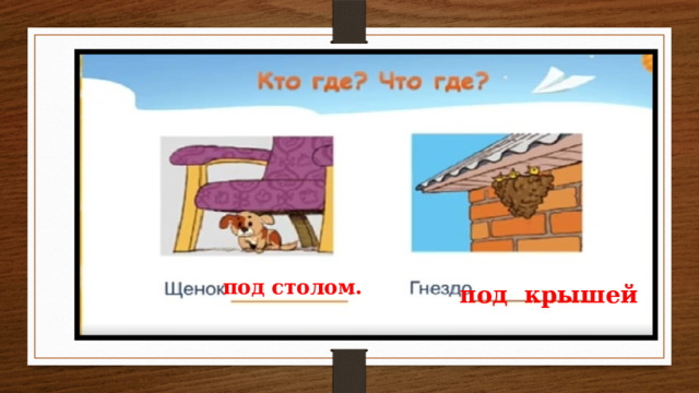 под столом. под крышей 
