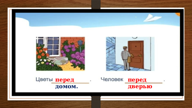 перед домом. перед дверью 