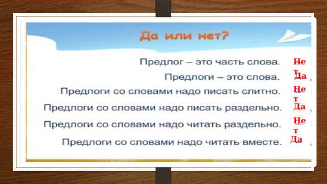 Нет Да Нет Да Нет Да 