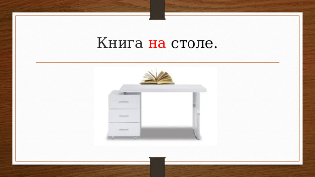 Книга на столе. 