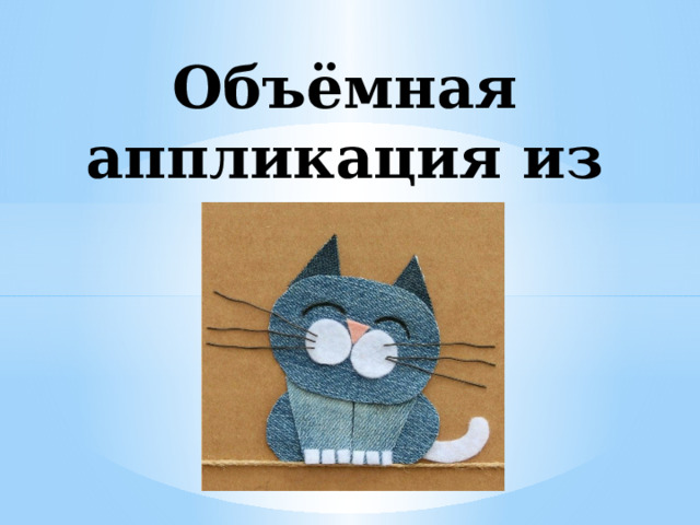 Объёмная аппликация из ткани 