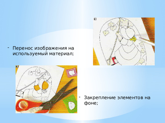 Перенос изображения на используемый материал; Закрепление элементов на фоне; 