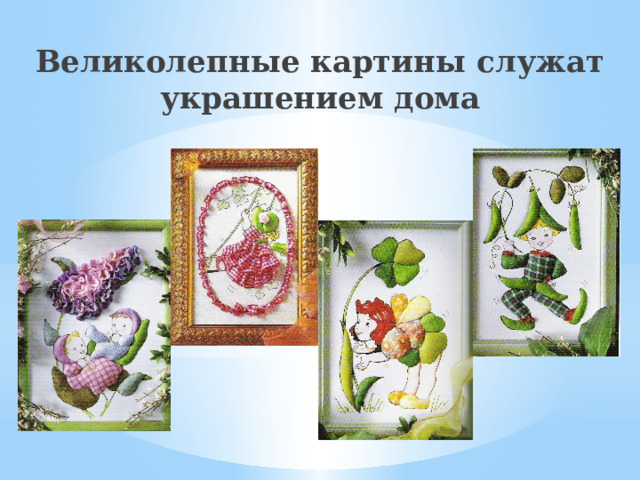 Великолепные картины служат украшением дома 