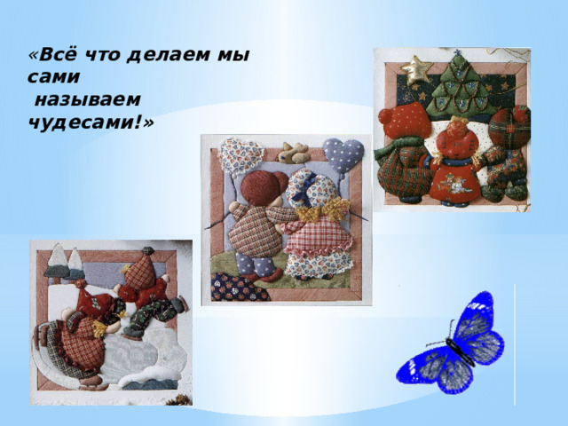 « Всё что делаем мы сами  называем чудесами!» 