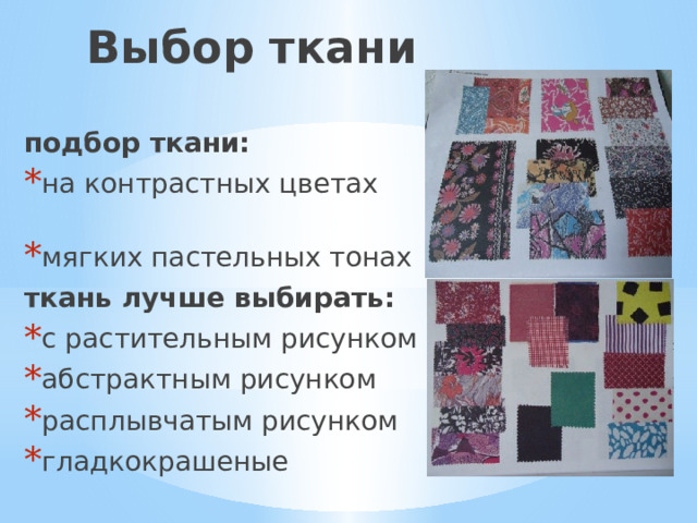Выбор ткани  подбор ткани: на контрастных цветах мягких пастельных тонах ткань лучше выбирать: с растительным рисунком абстрактным рисунком расплывчатым рисунком гладкокрашеные 