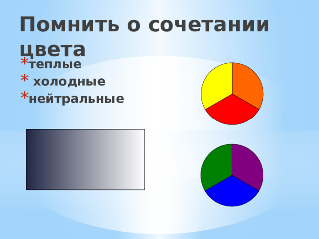 Помнить о сочетании цвета теплые  холодные нейтральные 