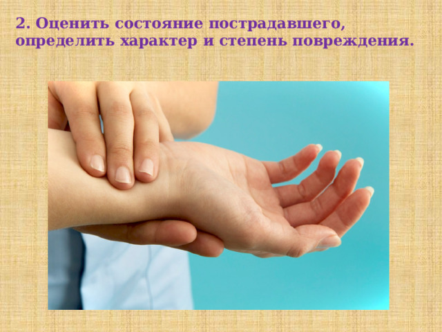 2. Оценить состояние пострадавшего, определить характер и степень повреждения. 