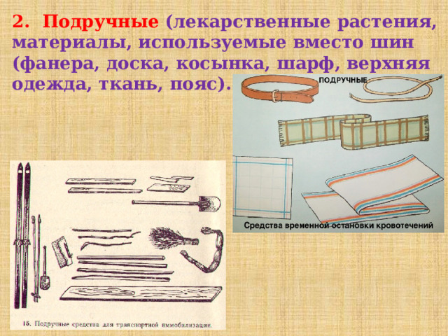 2. Подручные (лекарственные растения, материалы, используемые вместо шин (фанера, доска, косынка, шарф, верхняя одежда, ткань, пояс). 