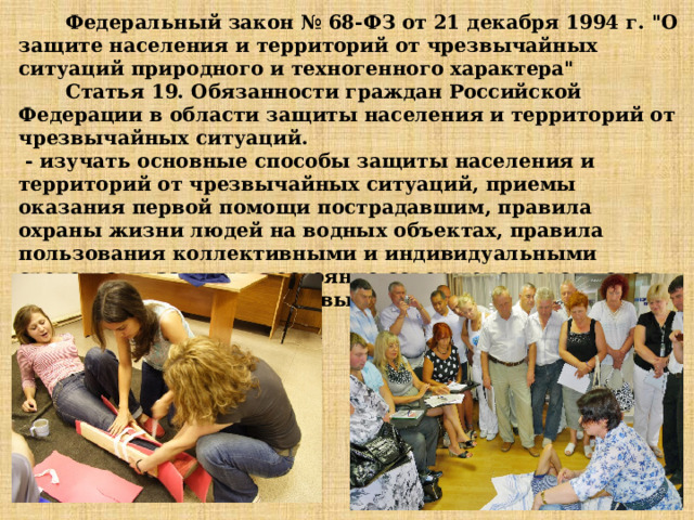  Федеральный закон № 68-ФЗ от 21 декабря 1994 г. 