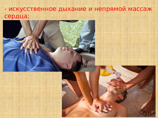 - искусственное дыхание и непрямой массаж сердца; 